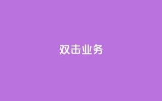 dy双击业务,卡盟一手货源网站 - 王者荣耀一元一万赞 - ks一键分享作品软件