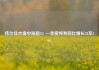 伟仕佳杰盘中涨超3% 一季度纯利同比增长28至29%