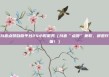 抖音点赞自助平台24小时服务（抖音“点赞”兼职，都是诈骗！）