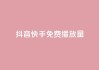 抖音快手免费播放量 - 抖音快手免费播放量提升秘诀【2022最新推荐】!
