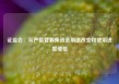 证监会：从严监管募集资金用途改变和使用进度缓慢