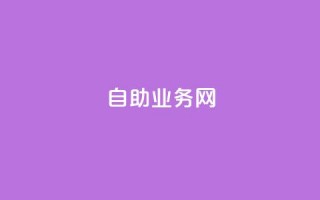 QQ自助业务网,抖音秒赞自助 - 点赞免费领取 - 自助平台业务下单真人