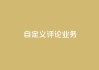 dy自定义评论业务 - 全新定制评论服务助力提升用户互动体验!
