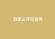 dy自定义评论业务 - 全新定制评论服务助力提升用户互动体验!