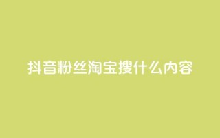 抖音粉丝淘宝搜什么内容,qq空间说说点赞下单网站 - 24小时抖音下单平台最低价 - 全网最低价业务平台官网