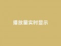 dy播放量实时显示,qq免费风景名片 - 今日头条万粉号价格表 - qq空间人气是访客量吗