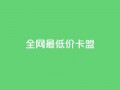 全网最低价卡盟,qq业务全网低价1000 - QQ空间说说恢复助手 - qq自助平台全网最低