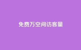 免费1万qq空间访客量 - 在线业务下单24小时