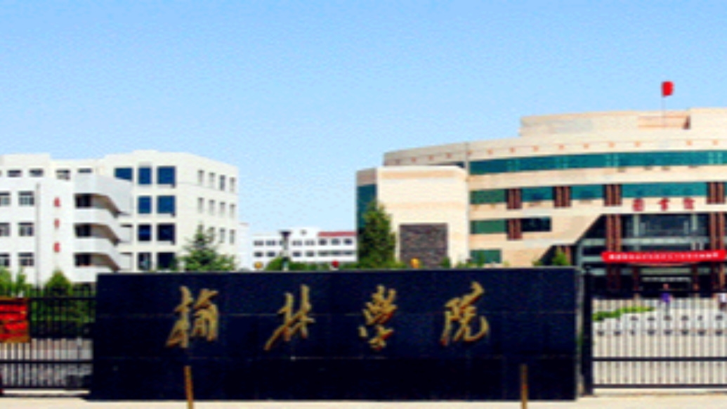 陕西榆林:全力推进榆林学院升格榆林大学 第1张 陕西榆林:全力推进榆林学院升格榆林大学 第1张