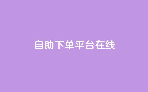 qq自助下单平台在线,qq自动发卡网 - 24小时自助下单拼多多 拼多多过真人验证方法  第1张