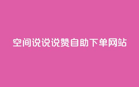 qq空间说说说赞自助下单网站,点赞下单平台自助 - 拼多多助力600元要多少人 拼多多怎么样才能提现700 第1张 qq空间说说说赞自助下单网站,点赞下单平台自助 - 拼多多助力600元要多少人 拼多多怎么样才能提现700 第1张