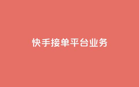 快手接单平台业务,空间QQ说说秒赞 - 拼多多免费自动刷刀软件 拼多多集齐20个钻石  第1张