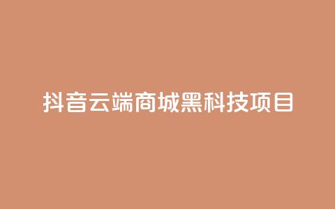 抖音云端商城黑科技项目,快手充值链接 - 南荷网络24小时在线下单平台优惠 快手24小时服务平台  第1张