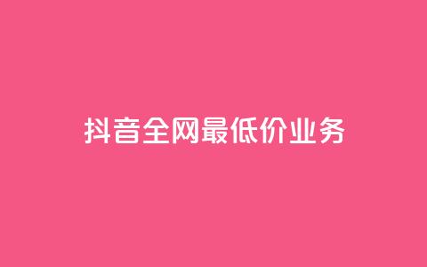 抖音全网最低价业务,免费快手充粉软件app - QQ买访客链接入口 抖音点赞app是真的吗 第1张 抖音全网最低价业务,免费快手充粉软件app - QQ买访客链接入口 抖音点赞app是真的吗 第1张