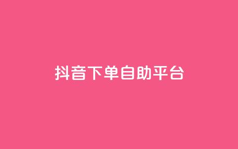 抖音下单自助平台,名片空间赞网站 - 快手评论区采集 抖音点赞充值10个 第1张 抖音下单自助平台,名片空间赞网站 - 快手评论区采集 抖音点赞充值10个 第1张