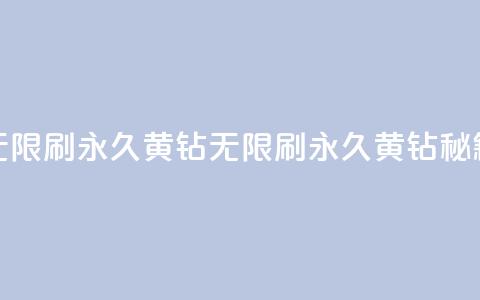 qq无限刷永久svip黄钻(QQ无限刷永久SVIP黄钻秘籍) 第1张 qq无限刷永久svip黄钻(QQ无限刷永久SVIP黄钻秘籍) 第1张