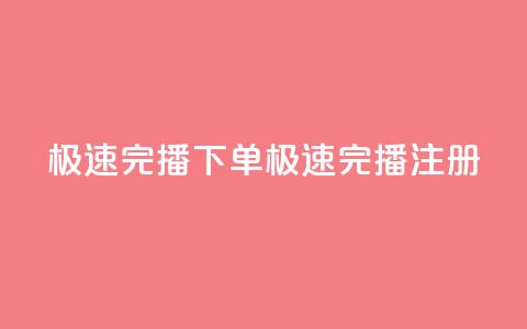 DY极速完播下单(DY极速完播注册)  第1张