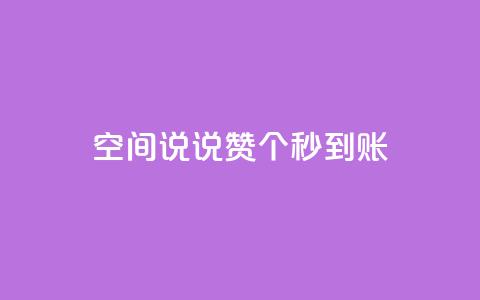 qq空间说说赞50个秒到账 - qq空间说说点赞50个秒到，无需等待。  第1张