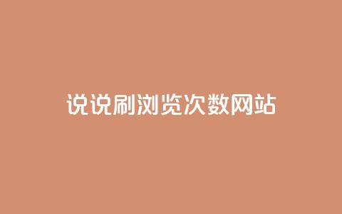 QQ说说刷浏览次数网站 - 如何提高QQ说说浏览量？!  第1张