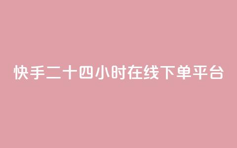 快手二十四小时在线下单平台,抖音ck号下单平台网站 - 抖音怎么卡yz登录 快手免费打call自助平台有哪些 第1张 快手二十四小时在线下单平台,抖音ck号下单平台网站 - 抖音怎么卡yz登录 快手免费打call自助平台有哪些 第1张
