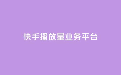 快手播放量业务平台,抖音免费引流工具 - QQ互赞吧 抖音增加播放量的软件 第1张 快手播放量业务平台,抖音免费引流工具 - QQ互赞吧 抖音增加播放量的软件 第1张