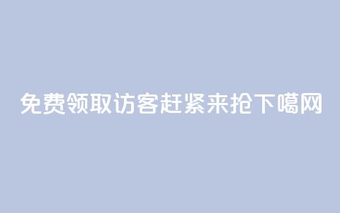 免费领取1000访客，赶紧来抢!  第1张