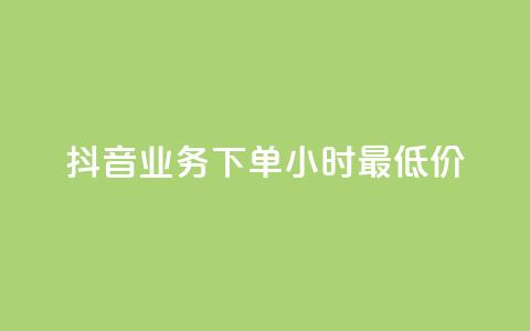 抖音业务下单24小时最低价,快手浏览量500免费领取 - qq空间访客量怎么暴增 抖音24h自助推广下单平台 第1张 抖音业务下单24小时最低价,快手浏览量500免费领取 - qq空间访客量怎么暴增 抖音24h自助推广下单平台 第1张