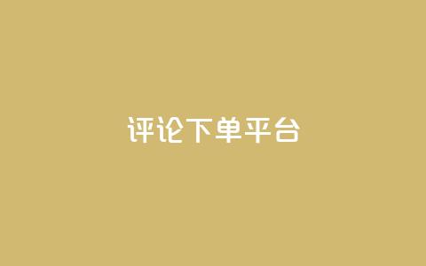 评论下单平台,Q赞空间最新版 - 抖音1到75级价格表一览 抖音100多粉丝少吗 第1张 评论下单平台,Q赞空间最新版 - 抖音1到75级价格表一览 抖音100多粉丝少吗 第1张