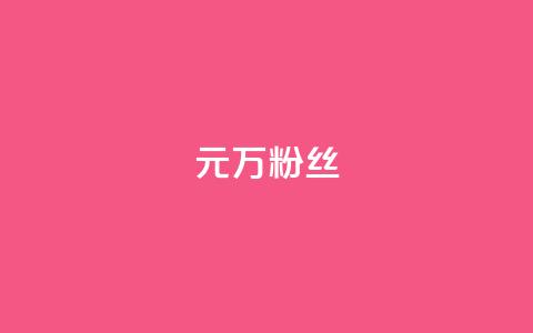 1元3万粉丝,抖音如何涨精准粉 - 抖音播放自助平台 qq业务 第1张 1元3万粉丝,抖音如何涨精准粉 - 抖音播放自助平台 qq业务 第1张