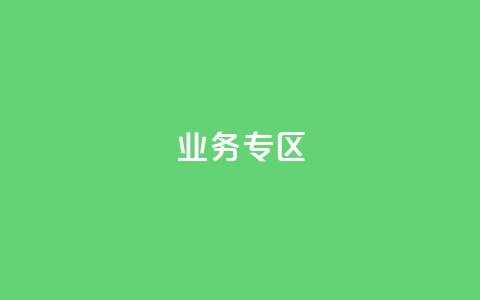 ks业务专区,快手点赞连链接 - QQ空间设置访问权限 卡密货源网 第1张 ks业务专区,快手点赞连链接 - QQ空间设置访问权限 卡密货源网 第1张