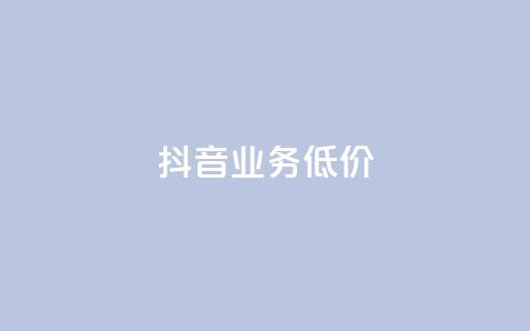 抖音业务低价,dy业务卡盟网站 - 拼多多500人互助群免费 拼多多抽了30次福气满满 第1张 抖音业务低价,dy业务卡盟网站 - 拼多多500人互助群免费 拼多多抽了30次福气满满 第1张