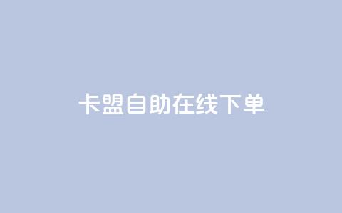 卡盟自助在线下单,QQ名片背景图 - 免费领QQ说说赞软件 快手点赞1毛10个 第1张 卡盟自助在线下单,QQ名片背景图 - 免费领QQ说说赞软件 快手点赞1毛10个 第1张