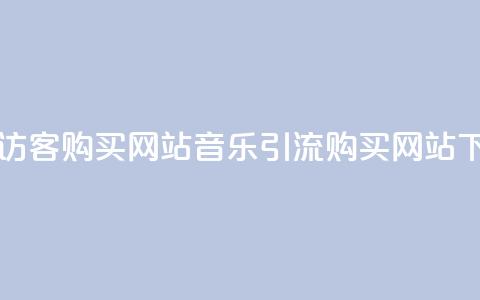 QQ音乐访客购买网站(QQ音乐引流购买网站)  第1张