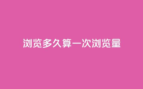 qq浏览多久算一次浏览量 - qq浏览持续时长何时算一次浏览？~  第1张