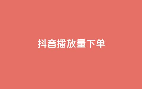 抖音播放量下单,QQ空间免费访客量网址 - 快手怎么免费推广作品上热门 KS免费业务 第1张 抖音播放量下单,QQ空间免费访客量网址 - 快手怎么免费推广作品上热门 KS免费业务 第1张