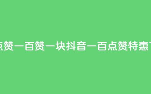 抖音点赞一百赞一块(抖音一百点赞特惠) 第1张 抖音点赞一百赞一块(抖音一百点赞特惠) 第1张