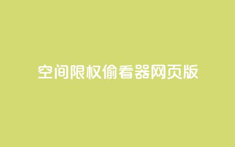 qq空间限权偷看器网页版,全网最低辅助科技货源站 - dy低价下单平台卡盟 KS自定义评论网站 第1张 qq空间限权偷看器网页版,全网最低辅助科技货源站 - dy低价下单平台卡盟 KS自定义评论网站 第1张