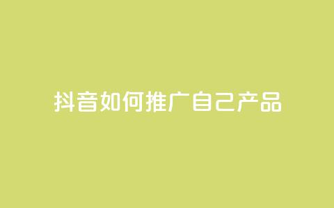 抖音如何推广自己产品,qq点赞软件下载免费最新版 - QQ自助业务网 快手1000万粉丝能换多少钱 第1张 抖音如何推广自己产品,qq点赞软件下载免费最新版 - QQ自助业务网 快手1000万粉丝能换多少钱 第1张