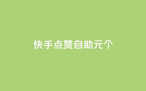 快手点赞自助1元100个,抖音充值1:10入口 - 全网最低价业务网站 qq空间说说赞真人点赞网  第1张