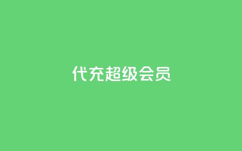 qq代充超级会员 - qq低价访客一天一万  第1张