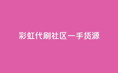 彩虹代刷社区一手货源,充抖币哪里便宜一点 - 卡盟低价自助下单 抖音业务下单24小时个个位数 第1张 彩虹代刷社区一手货源,充抖币哪里便宜一点 - 卡盟低价自助下单 抖音业务下单24小时个个位数 第1张