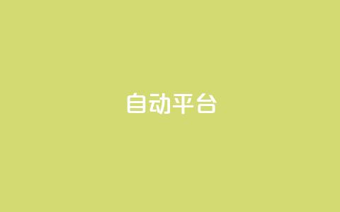 qq自动平台,抖音500粉丝报价多少 - 快手免费涨关注 云商城网红买赞  第1张