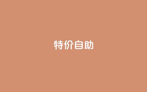 ks特价自助,DNF手游科技免费 - qq空间怎样会留下访客记录 抖音千川投放最低300 第1张 ks特价自助,DNF手游科技免费 - qq空间怎样会留下访客记录 抖音千川投放最低300 第1张