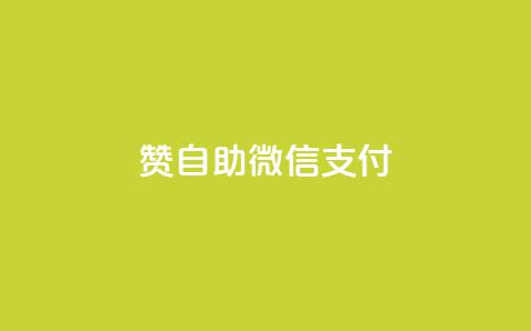 Ks赞自助微信支付,免费领取播放量快手 - 粉丝七万的账号能卖多少钱 全网低价免费自助下单 第1张 Ks赞自助微信支付,免费领取播放量快手 - 粉丝七万的账号能卖多少钱 全网低价免费自助下单 第1张