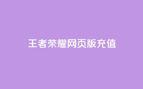 王者荣耀网页版充值,KS业务下单平台不掉粉 - 快手100个粉丝快速获得方法 qq全网低价点赞100  第1张