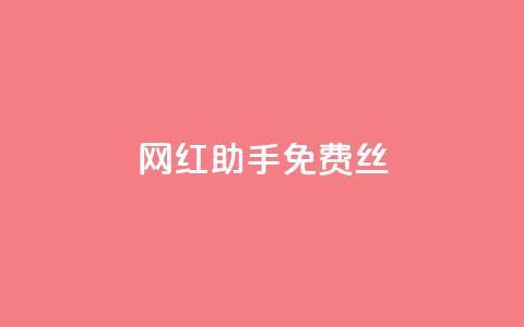 网红助手免费丝 - 抖币充值官网  第1张