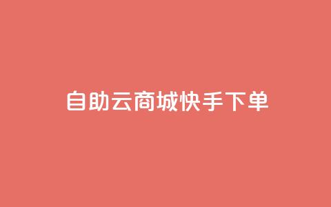 自助云商城快手下单,Ks秒赞点赞 - qq漫游是过了七天就没有吗 快手下单平台全网最低价 第1张 自助云商城快手下单,Ks秒赞点赞 - qq漫游是过了七天就没有吗 快手下单平台全网最低价 第1张
