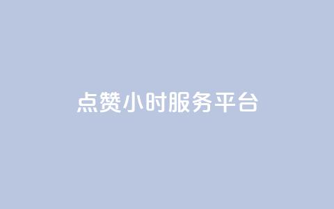 点赞24小时服务平台,网红助手秒到点赞 - 快手点赞秒到账便宜 快手充值链接  第1张