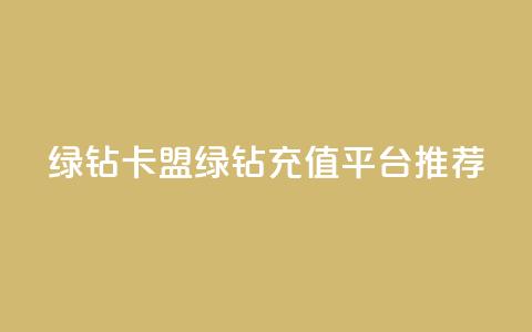 qq绿钻卡盟(QQ绿钻充值平台推荐) 第1张 qq绿钻卡盟(QQ绿钻充值平台推荐) 第1张