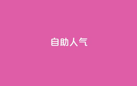 KS自助人气,QQ小号批发平台 - 抖音充值 官方 粉丝交易平台哪里有  第1张